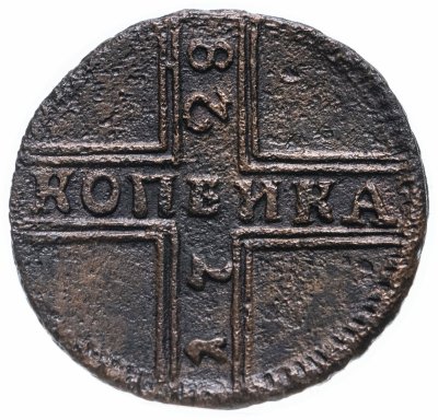 купить 1 копейка 1728 Москва, большие буквы, год снизу вверх