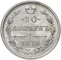 Купить 10 копеек 1916 без инициалов минцмейстера, монетный двор в г. Осака (Япония)