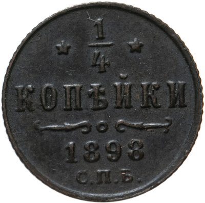 купить 1/4 копейки 1898 СПБ