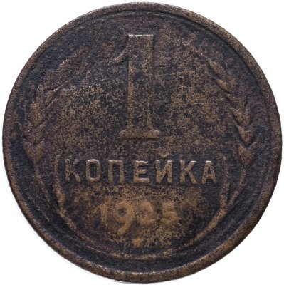 купить 1 копейка 1925