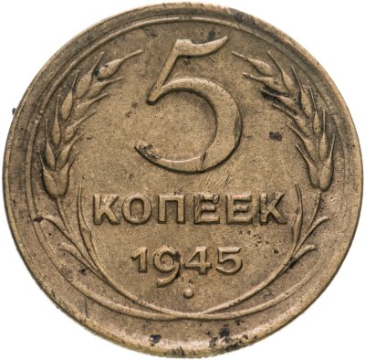 купить 5 копеек 1945