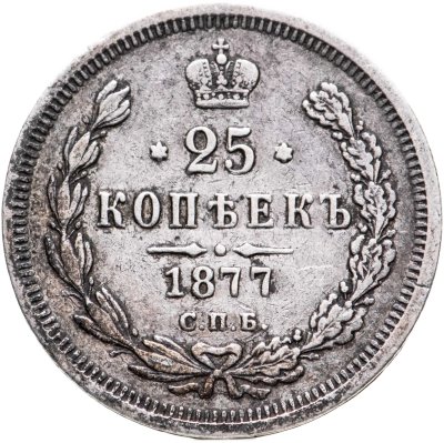 купить 25 копеек 1877 СПБ-НІ