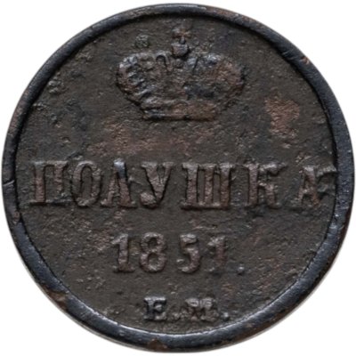 купить полушка 1851 ЕМ