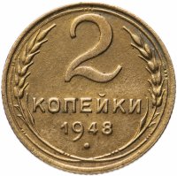 Купить 2 копейки 1948