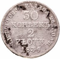 Купить 30 копеек - 2 злотых 1836 MW русско-польские