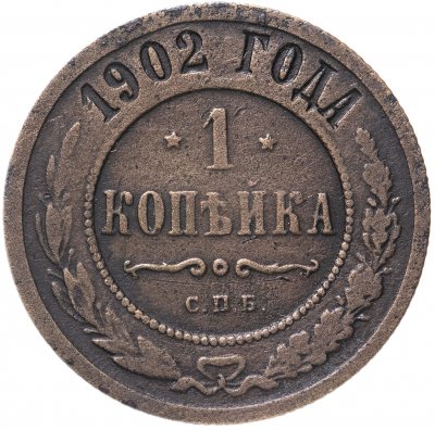 купить 1 копейка 1902 СПБ