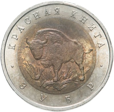 купить 50 рублей 1994 ЛМД зубр