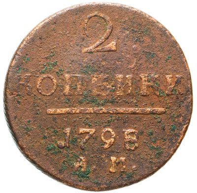 купить 2 копейки 1798 АМ