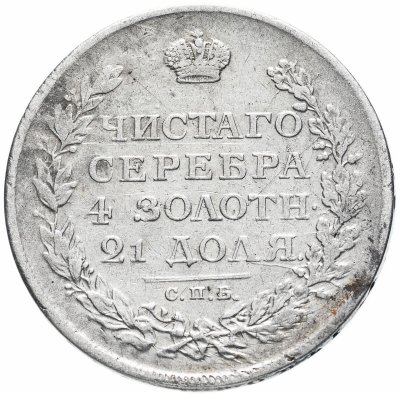 купить 1 рубль 1812 СПБ-МФ орёл образца 1812 г., скипетр длиннее