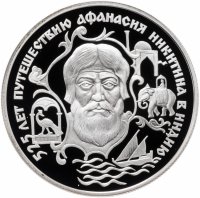 Купить 2 рубля 1997 ЛМД Proof "525 лет путешествию Афанасия Никитина в Индию. Слон"