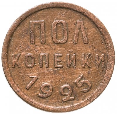 купить полкопейки 1925