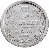 купить 20 копеек 1905 СПБ-АР
