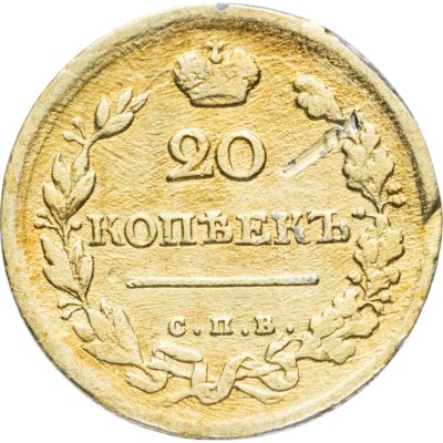 купить 20 копеек 1817 СПБ-ПС