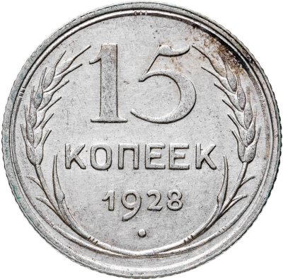 купить 15 копеек 1928