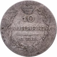 купить 10 копеек 1831