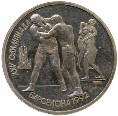 купить 1 рубль 1991 XXV Олимпийские игры 1992 года, Барселона борьба