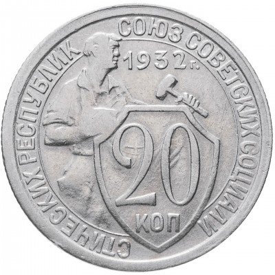 купить 20 копеек 1932