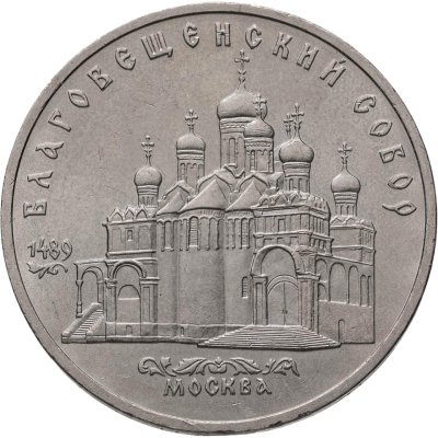 купить 5 рублей 1989 "Благовещенский собор Московского Кремля"