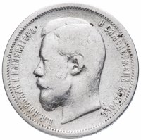 Купить 50 копеек 1899 Э.Б