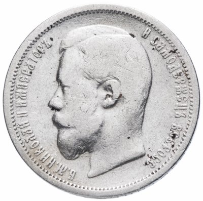 купить 50 копеек 1899 Э.Б