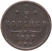 Купить 1/2 копейки 1897 СПБ