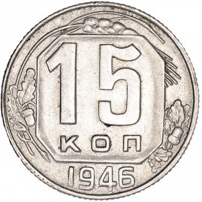 купить 15 копеек 1946