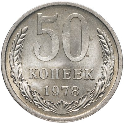 купить 50 копеек 1978
