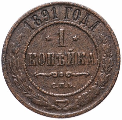 купить 1 копейка 1891 СПБ