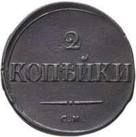 Купить 2 копейки 1835 СМ
