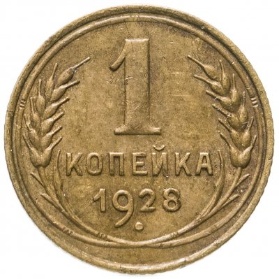 купить 1 копейка 1928