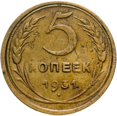 купить 5 копеек 1931
