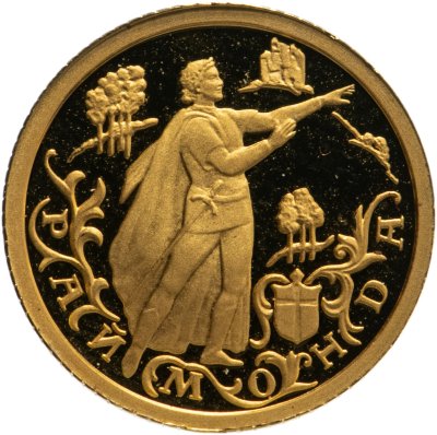 купить 10 рублей 1999 ММД Раймонда рыцарь Жан де Бриенн