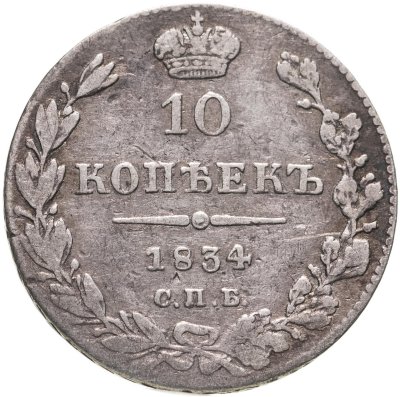 купить 10 копеек 1834 СПБ-НГ