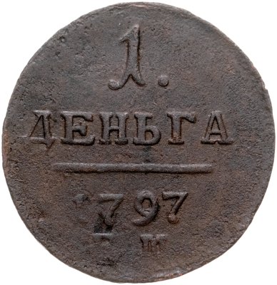 купить Деньга 1797 ЕМ