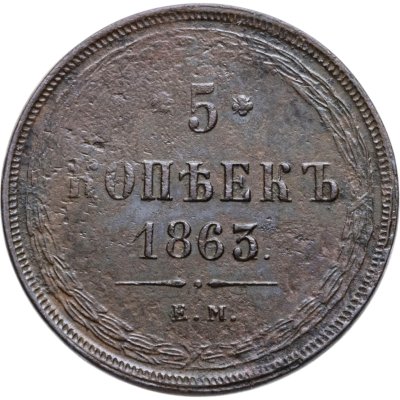 купить 5 копеек 1863 ЕМ