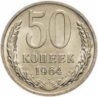 купить 50 копеек 1964