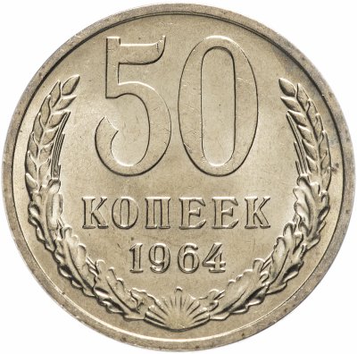 купить 50 копеек 1964