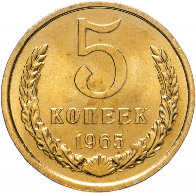 купить 5 копеек 1965 штемпельный блеск
