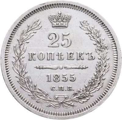 купить 25 копеек 1855 СПБ-HI Николай I и Александр II