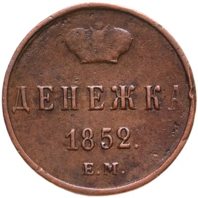 купить Денежка 1852 ЕМ