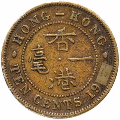 купить Гонконг 10 центов (cents) 1948-1951, случайная дата