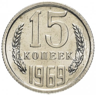 купить 15 копеек 1969