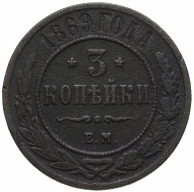 купить 3 копейки 1869 ЕМ