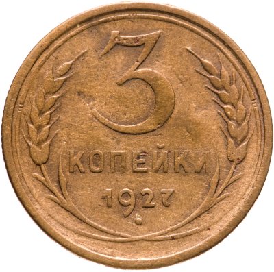 купить 3 копейки 1927