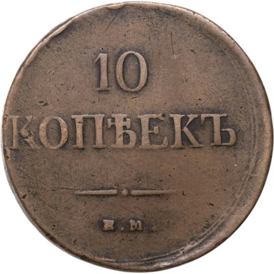 купить 10 копеек 1838 ЕМ-НА