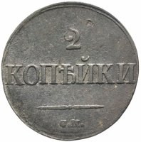 купить 2 копейки 1839 СМ