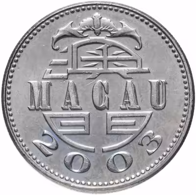 купить Макао 1 патака 2003