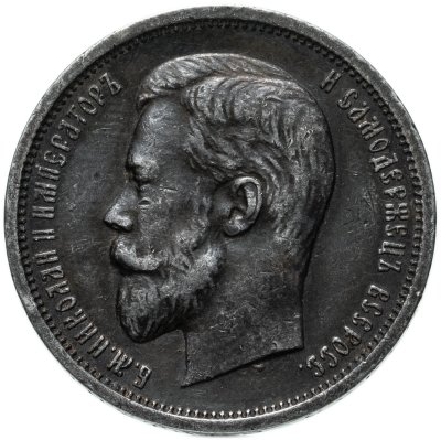 купить 50 копеек 1910 ЭБ