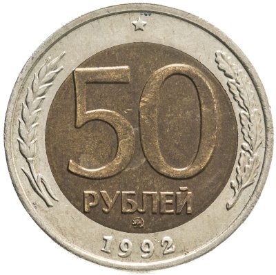 купить 50 рублей 1992 ММД