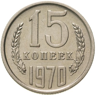 купить 15 копеек 1970